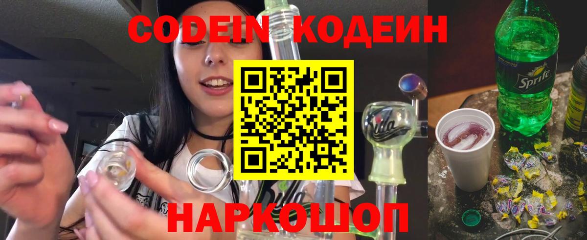 Кодеин Purple Drank Мценск