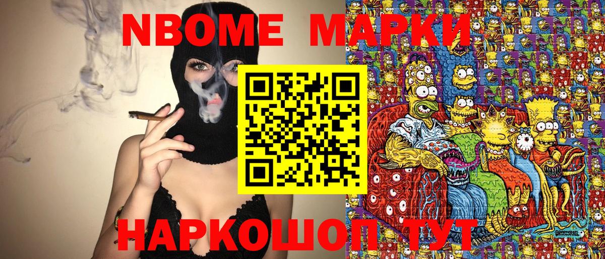 Марки N-bome 1,8мг Мценск